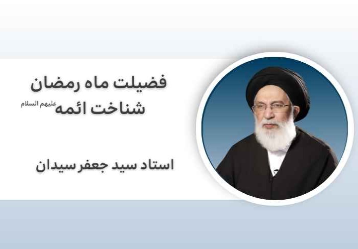 فضیلت ماه رمضان | شناخت ائمه علیهم السلام